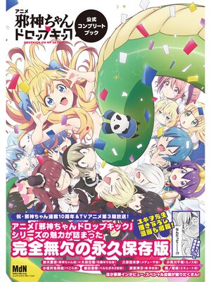 cover image of アニメ「邪神ちゃんドロップキック」公式コンプリートブック